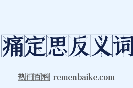 痛定思反义词是什么意思的图片